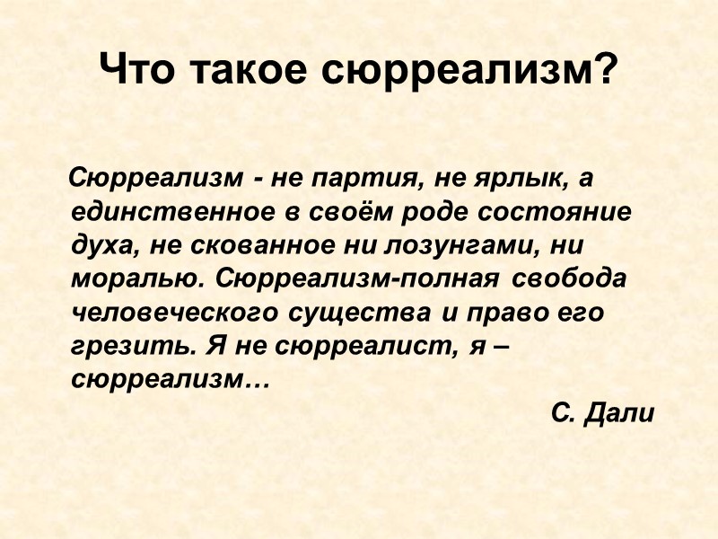 Что такое сюрреализм? Сюрреализм - не партия, не ярлык, а единственное Что такое сюрреализм? Сюрреализм - не партия, не ярлык, а единственное